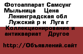 Фотоаппарат Самсунг  “Мыльница“ › Цена ­ 200 - Ленинградская обл., Лужский р-н, Луга г. Коллекционирование и антиквариат » Другое   